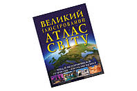 БОЛЬШОЙ ИЛЛЮСТРИРОВАННЫЙ АТЛАС МИРА КБ