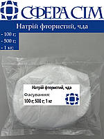 Натрий фтористый, чда (100 г; 500 г; 1 кг)