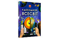 4D Книга про космос "Всесвітня" з доповненою реальністю