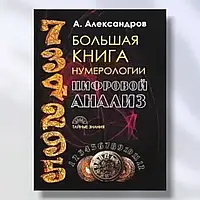 Большая книга нумерологии. Цифровой анализ. Александров А