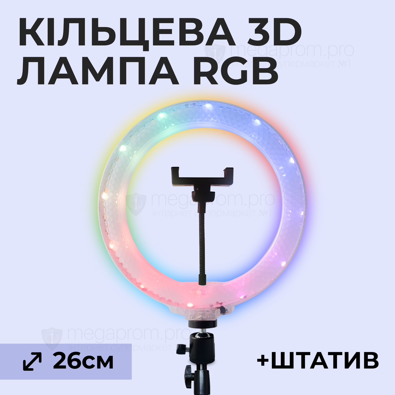 Кільцева лампа 26 см RGB 3D зі штативом на штативом на 2,1 м лампа для селфі лампа для тік току різнокольорова