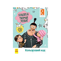 Книга творчих розваг Нікчемний Я-3 Кольоровий код 1373004 з прикрасою для кімнати ssmag.com.ua