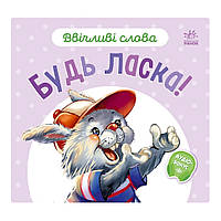 Картонна книжка "Ввічливі слова: Будь ласка!" 406026 аудіо-бонус ssmag.com.ua