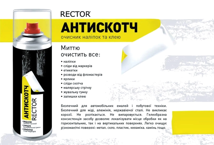 АНТИСКОТЧ Очисник наклейок і клею RECTOR в аер. пакованні 200 мл. Засіб видалення слідів наклейок,скотча, фото 1