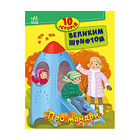 Книги для дошкільнят "Про мандри" 603011, 10 історій великим шрифтом ssmag.com.ua