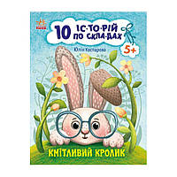 Книги для дошкільнят "Кмітливий кролик" 271026, 10 іс-то-рій по скла-дах ssmag.com.ua