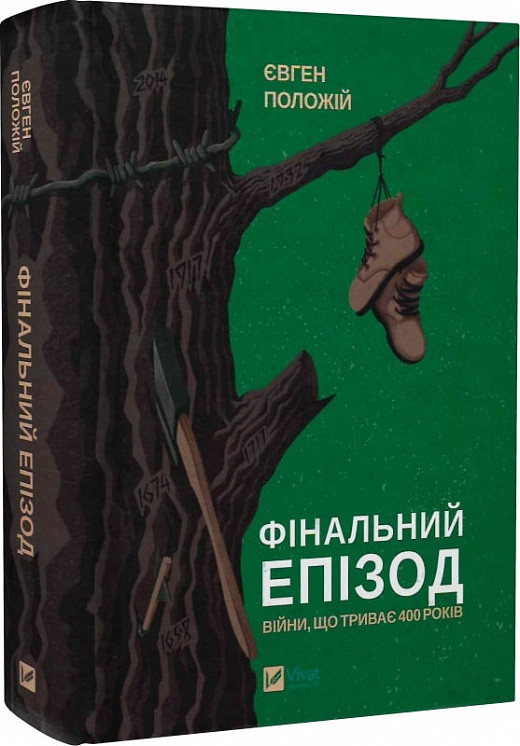 Фінальний епізод (війни, що триває 400 років). Автор Євген Положій