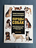 Джоан Палмер Иллюстрированная энциклопедия породы собак