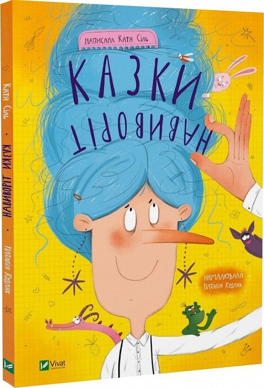 Казки навиворіт. Автор Катя Сіль