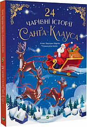 24 чарівні історії Санта-Клауса. Автор Аґнес Бертран-Мартін