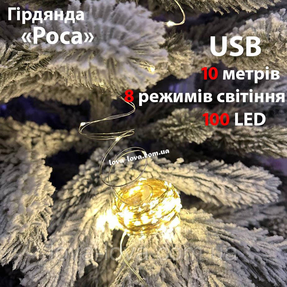 Гирлянда светодиодная Капли росы от USB 100 led 10 метров 8 режимов свечения (тёплый белый)