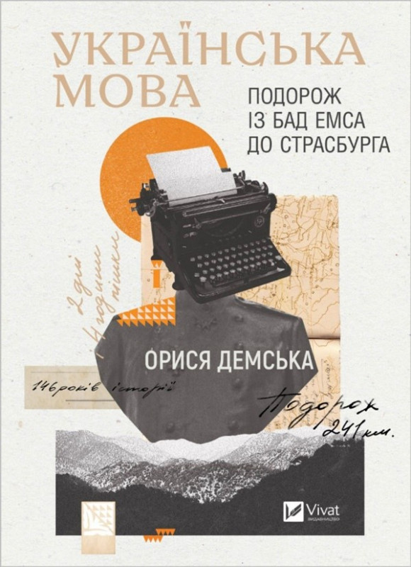 Українська мова. Подорож із Бад Емса до Страсбурга. Автор Орися Демська