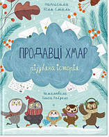 Книга Продавцы облаков (на украинском языке)