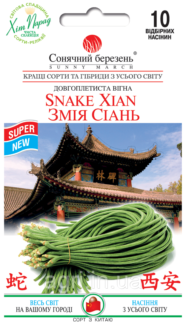 Китайська кущова вігна Змія Сіань, 10 шт.