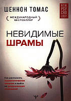 Невидимые шрамы. Как распознать психологическое насилие и выйти из разрушающих отношений. Шеннон Томас