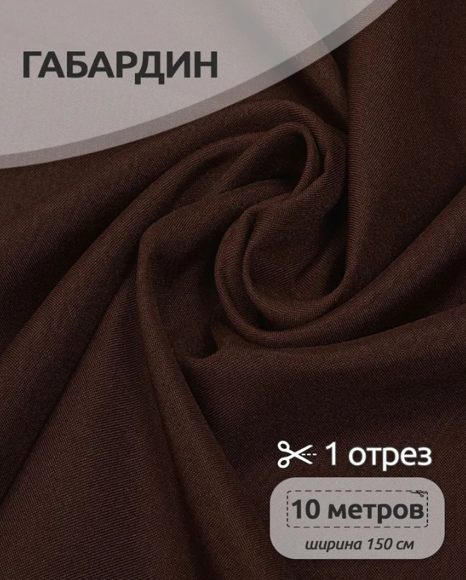 Габардин коричневий (поліестер)