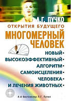 Книга Багатовимірна людина. Новий високоефективний алгоритм самовицілення людини та лікування тварин —