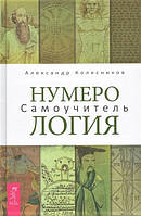 Книга Нумерология. Самоучитель - Александр Колесников