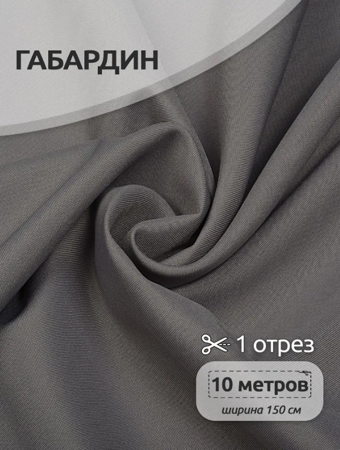 Габардин сірий (поліестер)