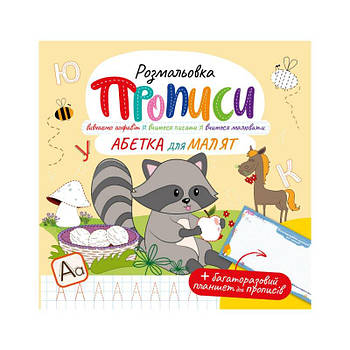 Розмальовка "Прописи" з багаторазовим планшетом "Абетка для малюків" РМ-60-02 G-Rich