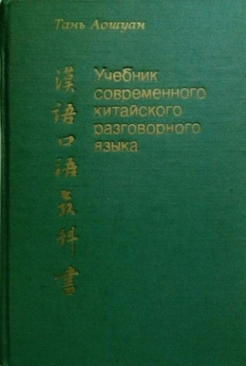 Підручник сучасного китайського розмовної мови