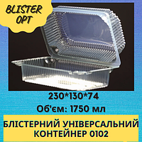 Контейнер одноразовий 0102, пластикове паковання, блістер. (ПС-120)