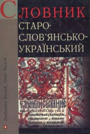 Словник старословянсько-український