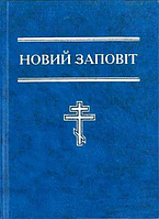 Новий Заповіт синього кольору, 12,5х17 см,  тверда обкладинка
