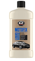 Полироль кузова К-2 Perfect MotoFix воск 500мл K055