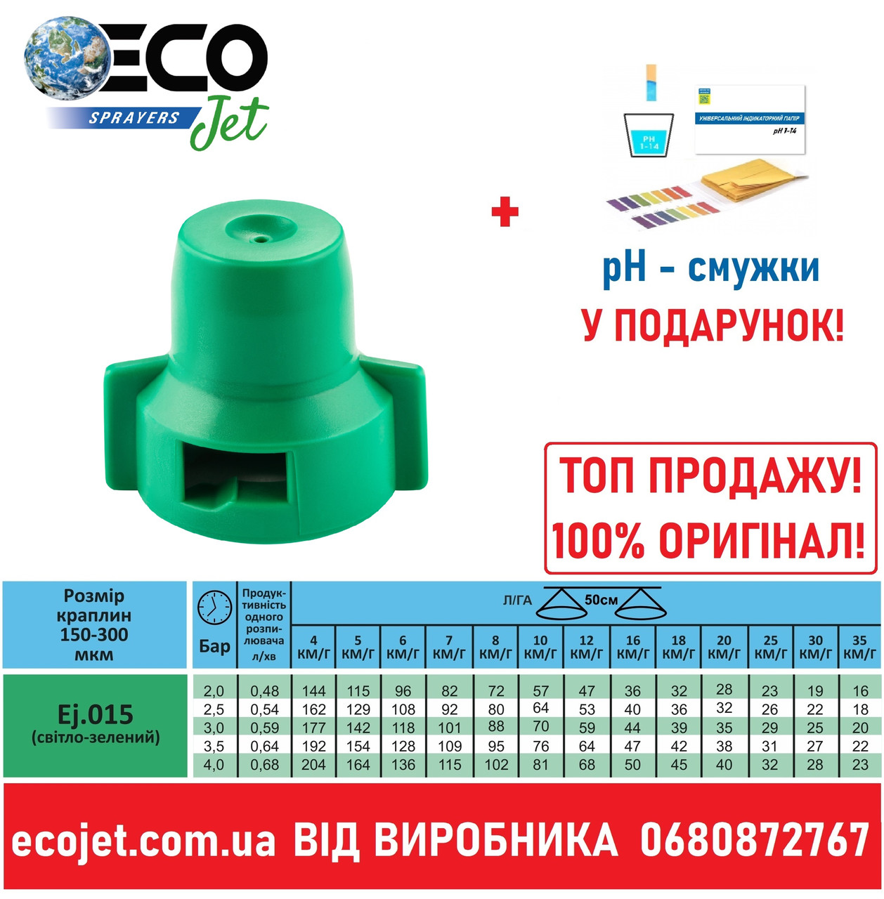 Відцентровий розпилювач экоджет ecojet зелений ECOjet.015 від виробника