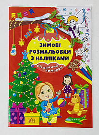 Зимові розмальовки з наліпками "Різдвяний ярмарок" Ула