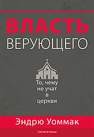 Власть того, хто вірить. Ендрю Уомак