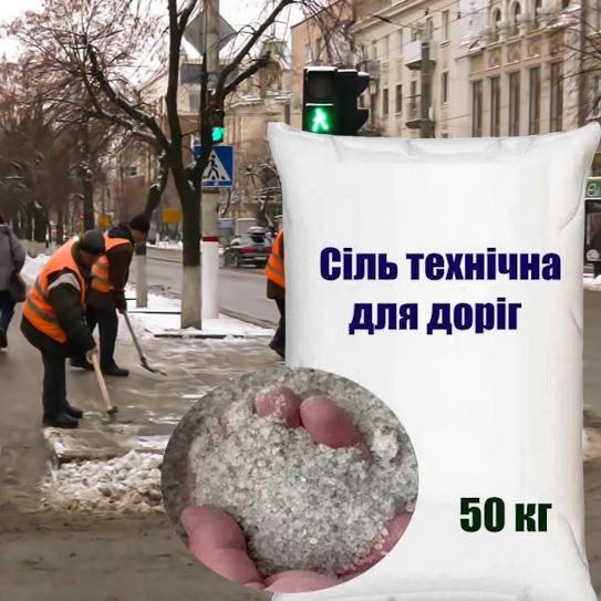 Сіль технічна для доріг і тротуарів у мішках 50 кг, Кропивницький