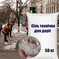 Соль техническая для дорог и тротуаров в мешках 50 кг, Кропивницкий