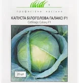 Капуста білокачанна Галаксі F1, 20 шт, Професійне насіння