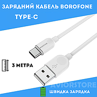 Кабель (провід) для зарядки USB BOROFONE BX14 для Type-C, 3.0А, довжина 3м, білий