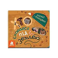 Гра КЕНГУРУ Книжка з віконцями "Хто сховався під землею" КН993005У /Укр/ (20) "Ранок"