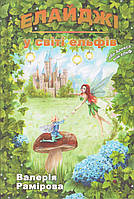 Книга Елайджі у світі ельфів, або Алекса – мій ельф. Автори - Валерія Рамірова (Гамазин)