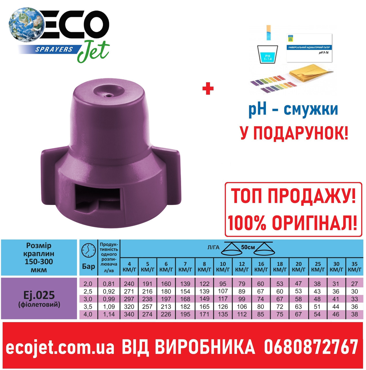 Відцентровий розпилювач экоджет ecojet фіолетовий ECOjet.025 від виробника