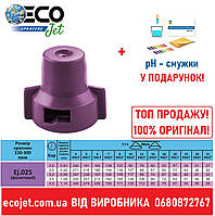 Відцентровий розпилювач экоджет ecojet фіолетовий ECOjet.025 від виробника