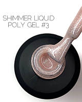 Жидкий полигель с шиммером Crooz Shimmer Liquid Gel №03, 15мл