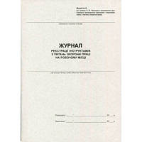 Журнал реєстрації інструктажів з Охорони праці 50 листів офсетний 44341