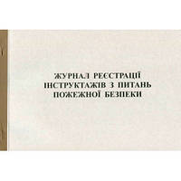 Журнал реєстрації інструктажів з питань пожежної безпеки 50 листів офсетний 44303
