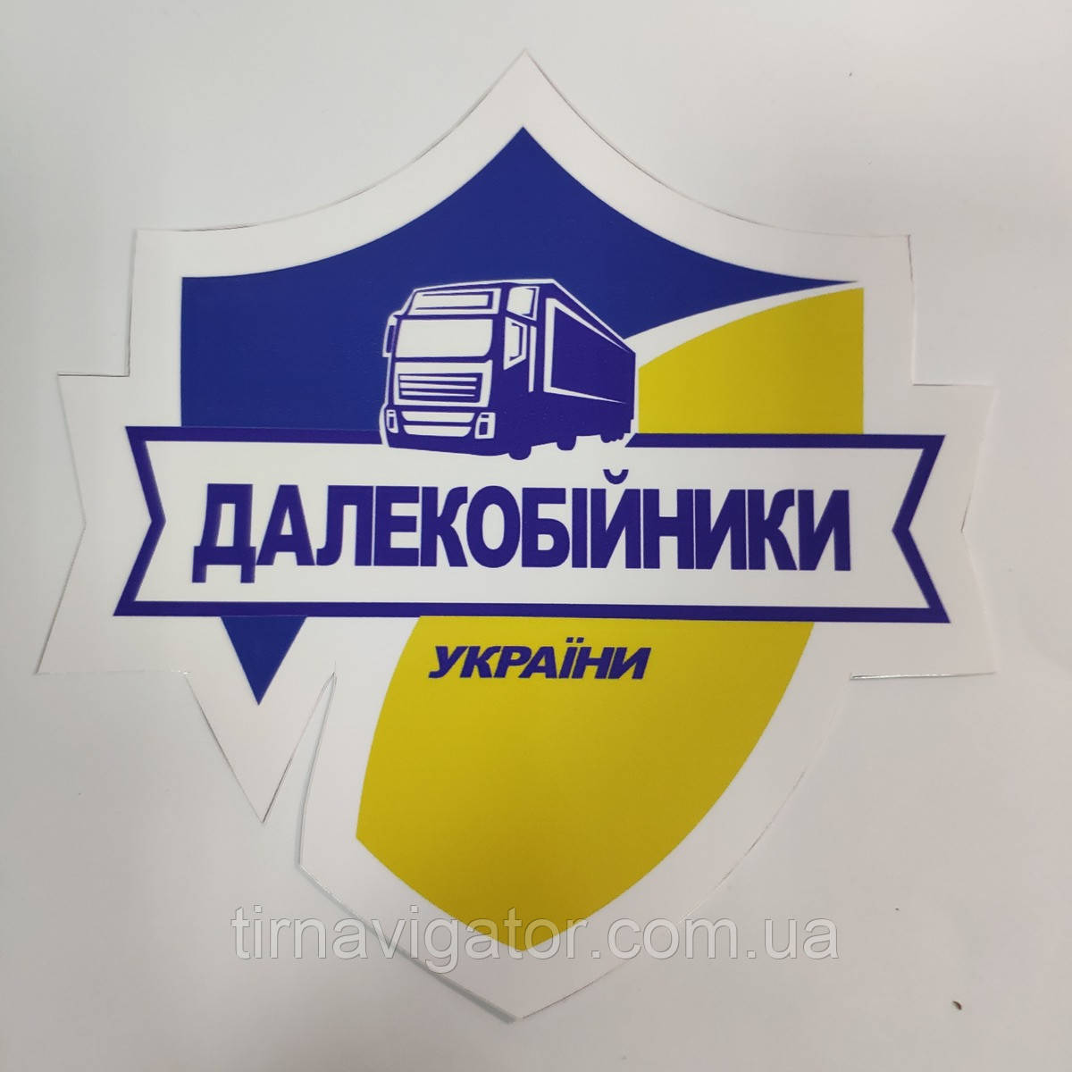 Наклейка ДАЛЕКОБІЙНИКИ України (170х170)