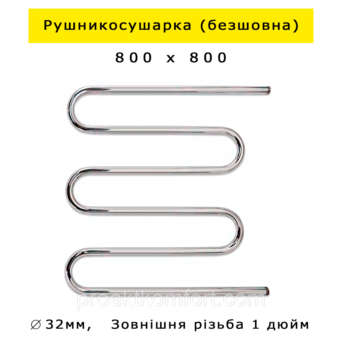 Рушникосушарка 800х800 безшовна водяна Змійовик 5 колін з нержавійки Змійка П'ятиколінка нержавіючої сталі (без шва) гарантія, фото 1