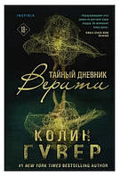 Книга "Тайный дневник Верити" - автор Колин Гувер