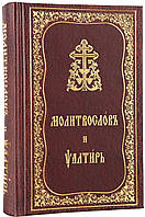 Молитвослов и псалтырь на церк.словянском средн. формат 170 х 110 х 31 мм