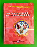 Практичний посібник з внутрішньої медицини Частина 2 Пасєчко Н. В. Пiдручники i посiбники