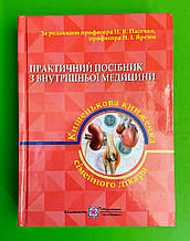 Практичний посібник з внутрішньої медицини, Частина 2, Пасєчко Н. В, Пiдручники i посiбники