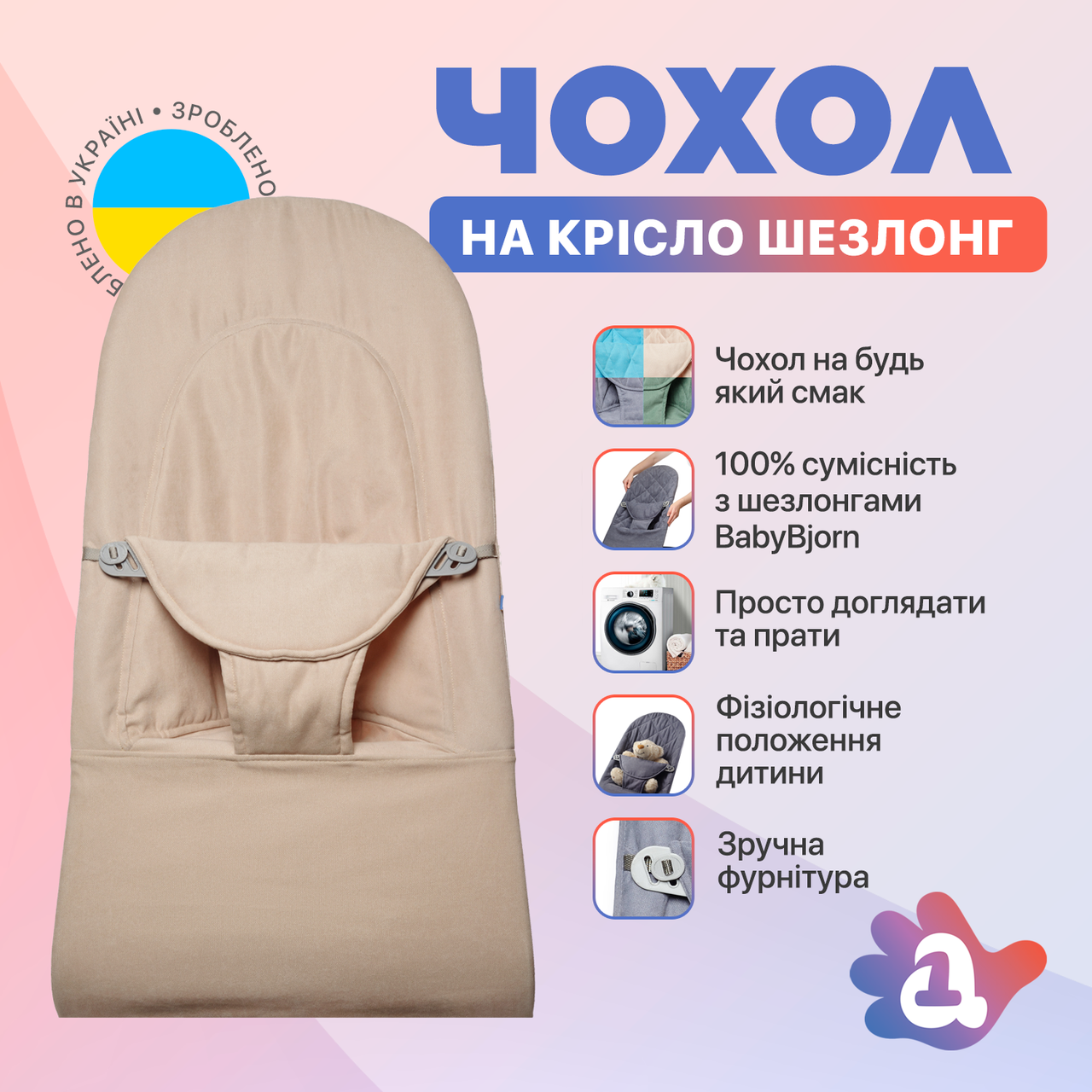 Змінний чохол на шезлонг Baby Bjorn Balance Soft колір бежевий бавовна (BBS-00-04)